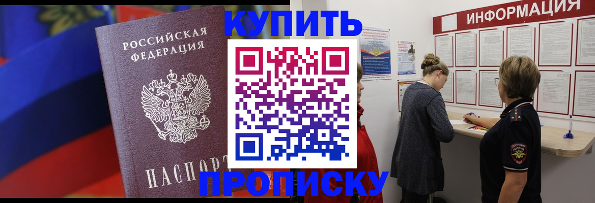 купить прописку в Приморском крае